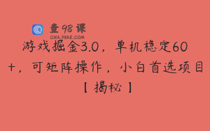 游戏掘金3.0，单机稳定60+，可矩阵操作，小白首选项目【揭秘】