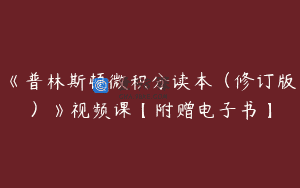 《普林斯顿微积分读本（修订版）》视频课【附赠电子书】