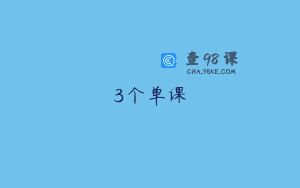 3个单课