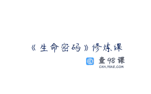 《生命密码》修炼课