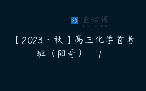 【2023·秋】高三化学首考班（阳哥）_1_