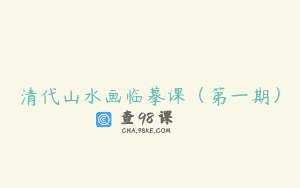 清代山水画临摹课（第一期）