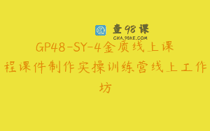 GP48-SY-4金质线上课程课件制作实操训练营线上工作坊
