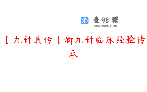 【九针真传】新九针临床经验传承