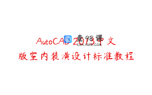 AutoCAD 2013中文版室内装潢设计标准教程