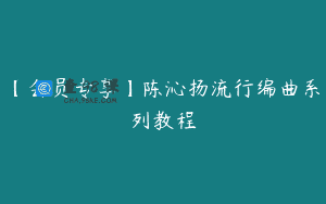 【会员专享】陈沁扬流行编曲系列教程
