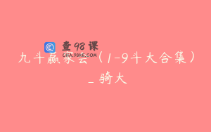 九斗赢家会（1-9斗大合集）_骑大