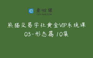 熊猫交易学社黄金VIP系统课03-形态篇 10集