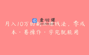 月入10万的副业赚钱法，零成本·易操作·学完就能用