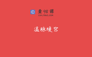 温脉暖宫