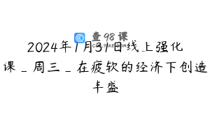 2024年1月31日线上强化课_周三_在疲软的经济下创造丰盛