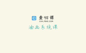 油画系统课