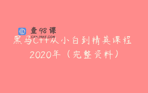 黑马C++从小白到精英课程 2020年（完整资料）