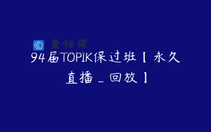 94届TOPIK保过班【永久直播_回放】