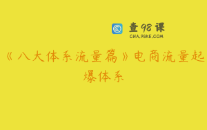 《八大体系流量篇》电商流量起爆体系