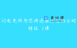 闪电老师为您讲述涨停板的分时特征  1课