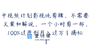 中视频计划影视纯剪辑，不需要文案和解说，一个小时剪一部，100%过原创月入过万【揭秘】