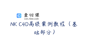 NK C4D高级案例教程（基础部分）