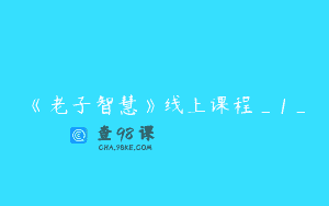 《老子智慧》线上课程_1_