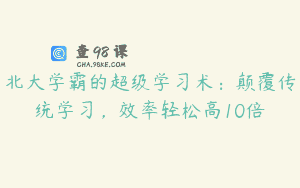 北大学霸的超级学习术:颠覆传统学习,效率轻松高10倍