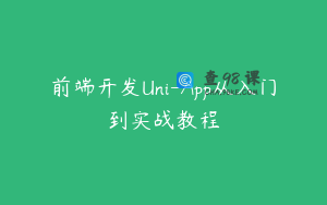 前端开发Uni-App从入门到实战教程