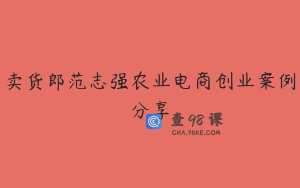 卖货郎范志强农业电商创业案例分享