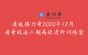 连板接力哥2020年12月 涛哥战法二期高级进阶训练营