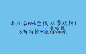 李江南Web全栈 从零玩转JS新特性+流行框架