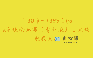 【30节-￥1399】ipad系统绘画课（专业版）_大块教我画画