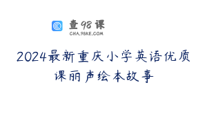 2024最新重庆小学英语优质课丽声绘本故事