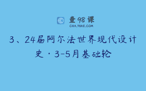 3、24届阿尔法世界现代设计史·3-5月基础轮