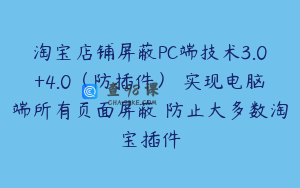 淘宝店铺屏蔽PC端技术3.0+4.0（防插件） 实现电脑端所有页面屏蔽 防止大多数淘宝插件