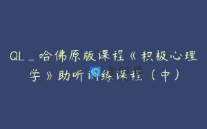 QL_哈佛原版课程《积极心理学》助听训练课程（中）