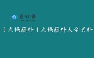 【火锅蘸料】火锅蘸料大全资料