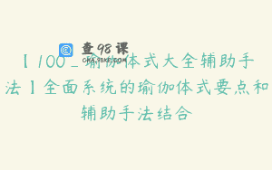 【100_瑜伽体式大全辅助手法】全面系统的瑜伽体式要点和辅助手法结合