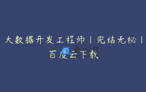 大数据开发工程师|完结无秘|百度云下载