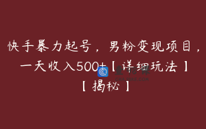 快手暴力起号，男粉变现项目，一天收入500+【详细玩法】【揭秘】