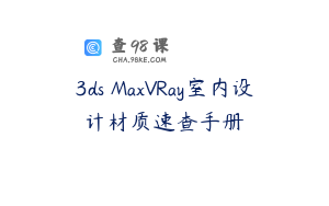 3ds MaxVRay室内设计材质速查手册