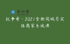 抗争哥·2021全新同城号实体商家系统课