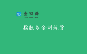 指数基金训练营