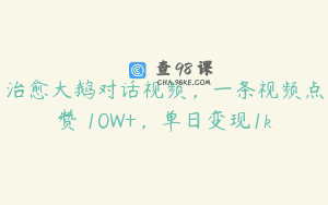 治愈大鹅对话视频，一条视频点赞 10W+，单日变现1k