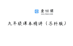 九年级课本精讲(苏科版)