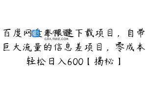 百度网盘不限速下载项目，自带巨大流量的信息差项目，零成本轻松日入600【揭秘】
