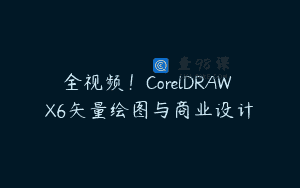 全视频！CorelDRAW X6矢量绘图与商业设计
