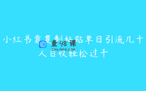 小红书靠复制粘贴单日引流几十人目收轻松过千