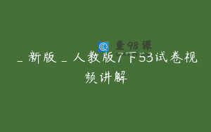 _新版_人教版7下53试卷视频讲解