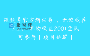 视频号官方新任务 ，无敌找茬王2， 单场收益200+全民可参与【项目拆解】
