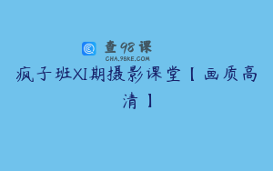 疯子班XI期摄影课堂【画质高清】