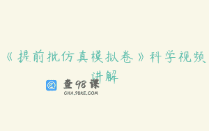 《提前批仿真模拟卷》科学视频讲解