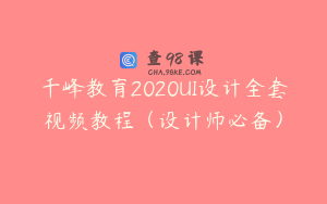 千峰教育2020UI设计全套视频教程（设计师必备）